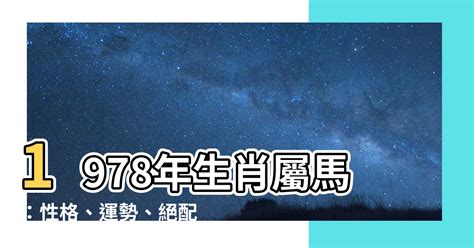 1978屬馬的男人|【1978 五行】1978生肖屬馬：五行運勢全解析！